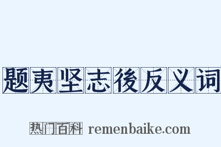 题夷坚志後反义词是什么意思的图片